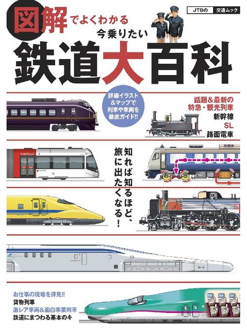 JTBパブリッシング作の図解でよくわかる 今乗りたい鉄道大百科の作品詳細 - 貸出可能